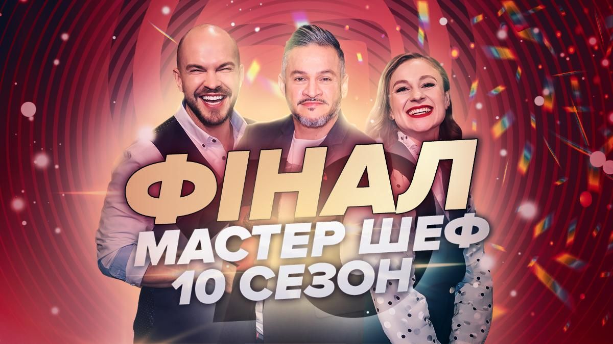 Фінал Мастер Шеф 10 сезон 17 випуск – дивитися онлайн 26.12.2020 Фінал Мастер Шеф 10 сезон 17 випуск – дивитися онлайн 26.12.2020