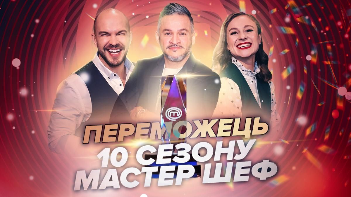 Кто победил в Мастер Шеф 10 сезон – биография победителя в 2020 году Кто победил в Мастер Шеф 10 сезон – биография победителя в 2020 году