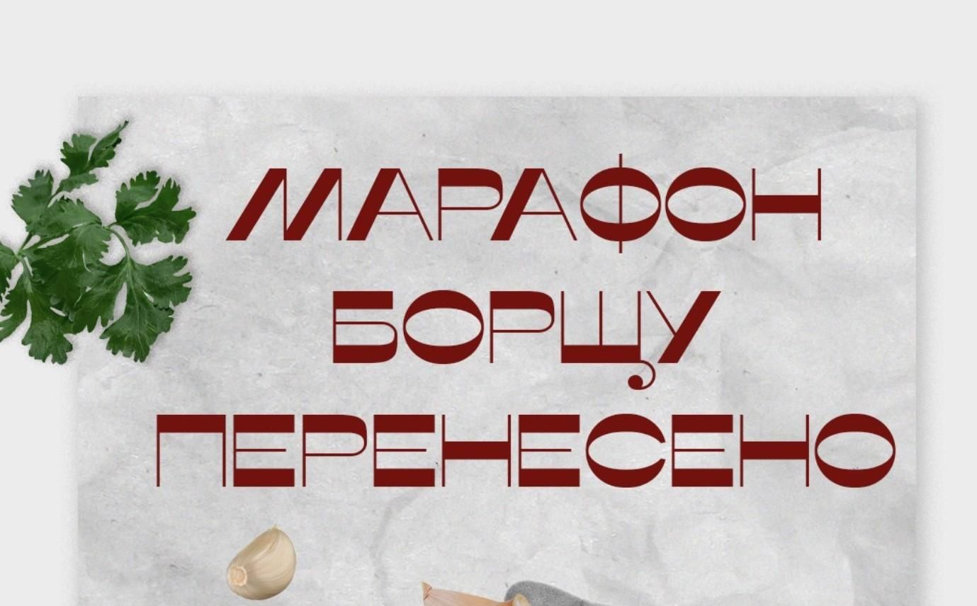 Перенесли марафон борщу на 2021 рік Перенесли марафон борщу на 2021 рік