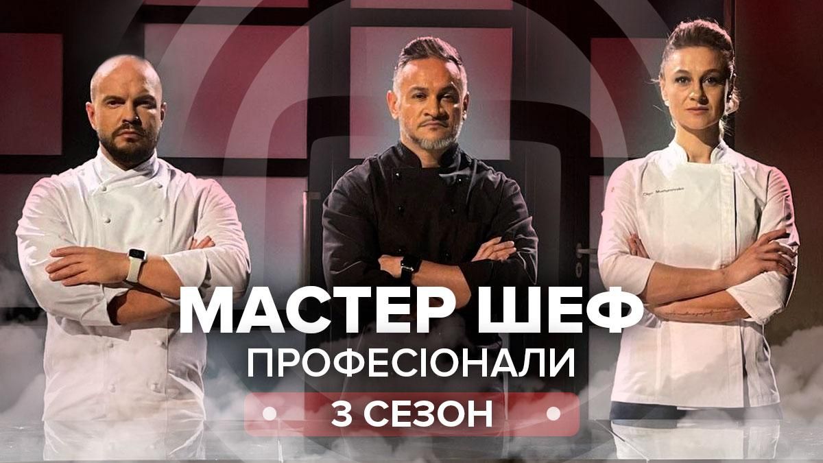 Мастер Шеф Професіонали 3 сезон 1 випуск: дивитися онлайн 06.02.2021