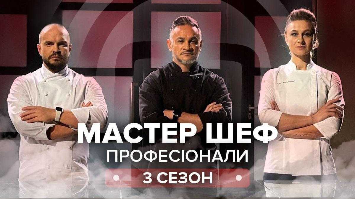 Мастер Шеф Профессионалы 3 сезон 1 выпуск: смотреть онлайн