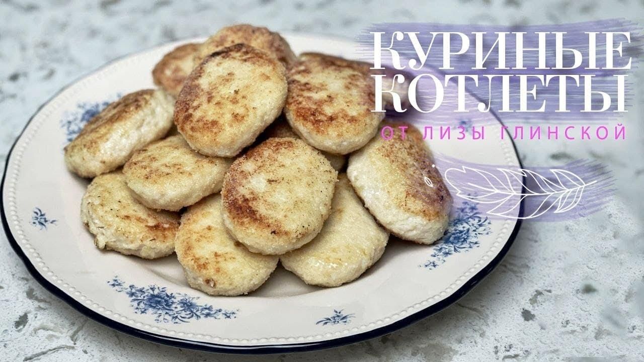 Курячі котлети –рецепт Лізи Глінської  Курячі котлети –рецепт Лізи Глінської