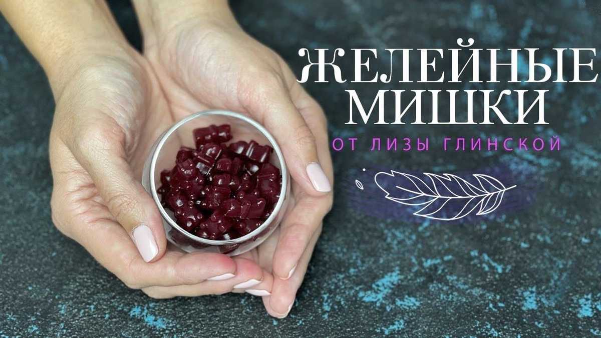 Желейные конфеты Мишки дома – рецепт Лизы Глинской: видео