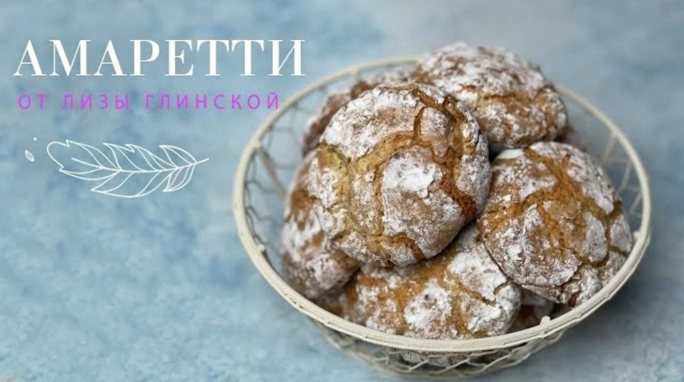 Печиво амаретті від Лізи Глінської Печиво амаретті від Лізи Глінської
