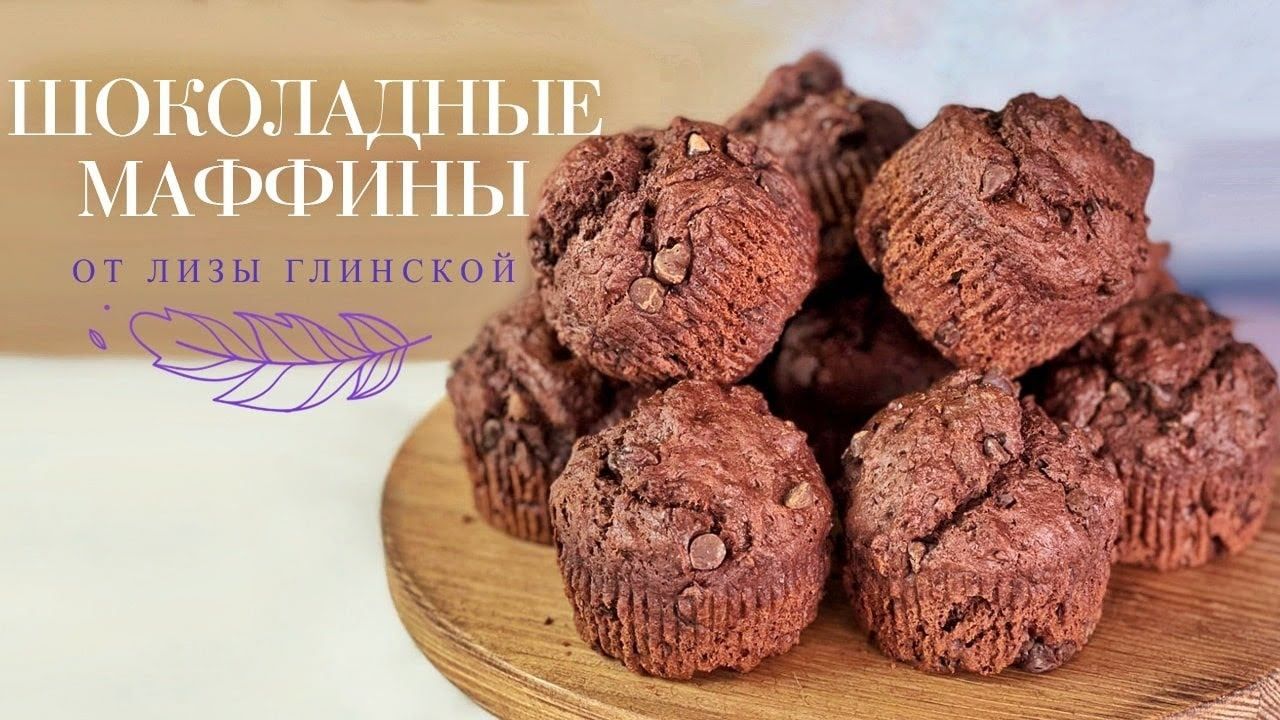 Рецепт шоколадных маффинов Елизаветы Глинской: видео