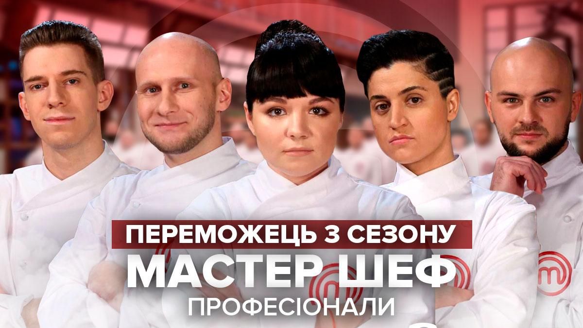Победитель МастерШеф Профессионалы 3 сезон: кто победил в 2021 Победитель МастерШеф Профессионалы 3 сезон: кто победил в 2021