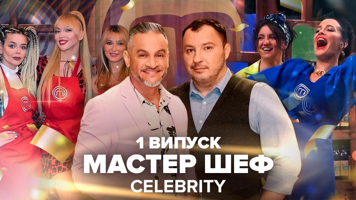 Мастер Шеф CELEBRITY 1 и 2 выпуск смотреть онлайн 12.06.2021 Мастер Шеф CELEBRITY 1 и 2 выпуск смотреть онлайн 12.06.2021