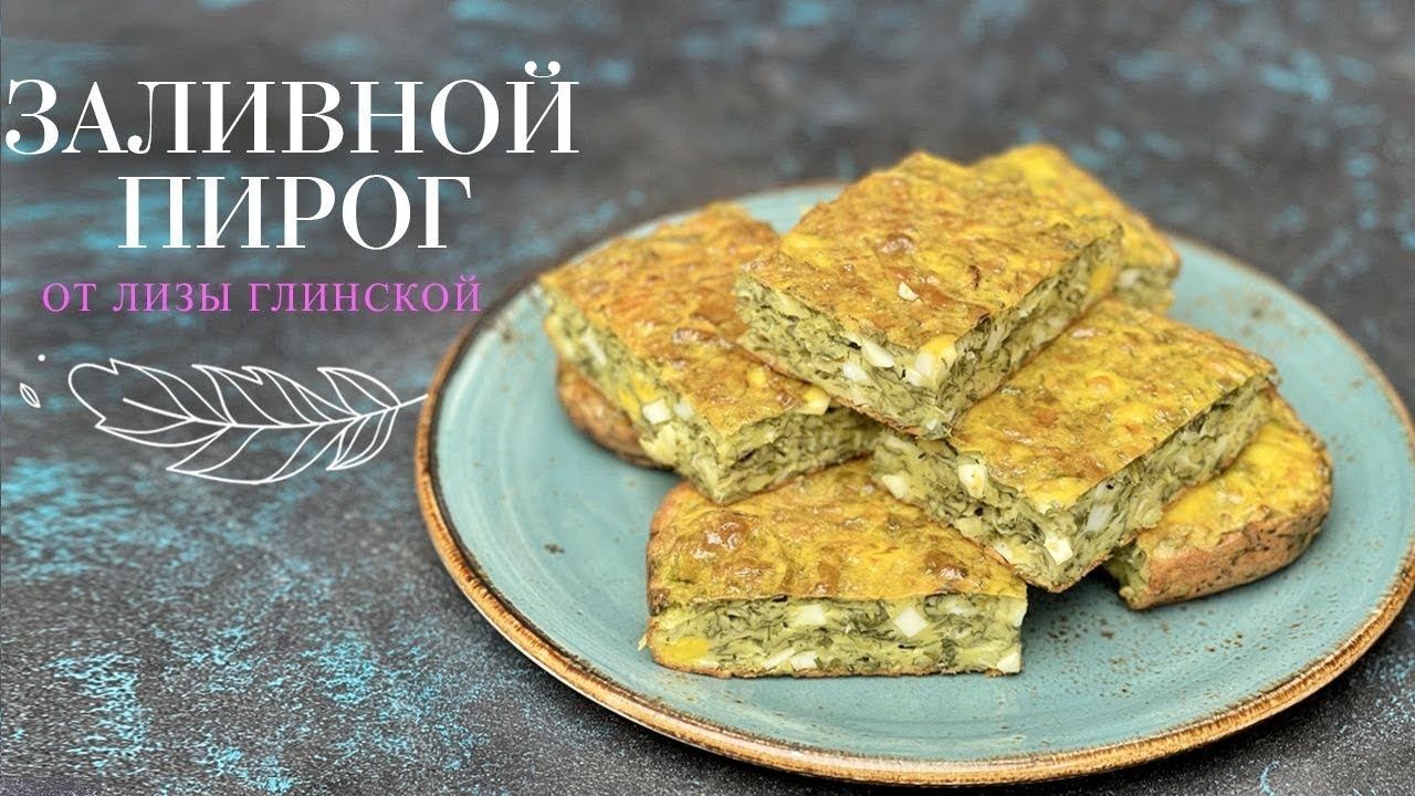 Заливной пирог с яйцом и зеленью рецепт Заливной пирог с яйцом и зеленью рецепт