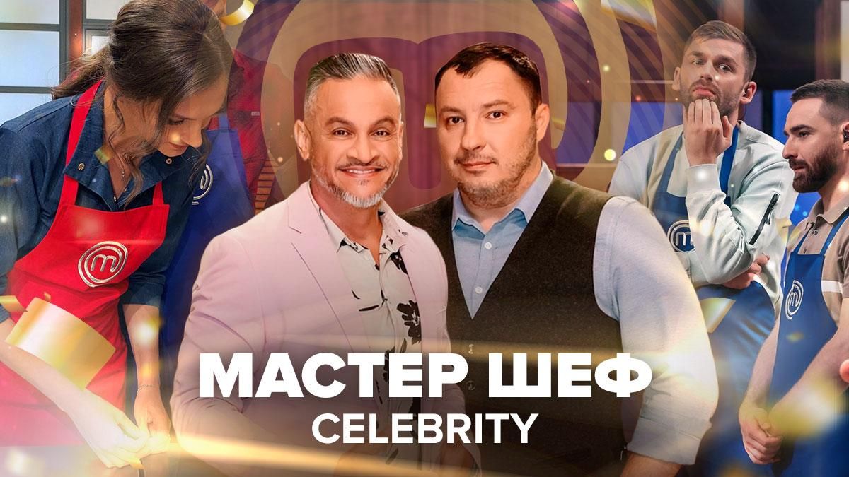Мастер Шеф CELEBRITY 3 випуск дивитися онлайн 19.06.2021  Мастер Шеф CELEBRITY 3 випуск дивитися онлайн 19.06.2021