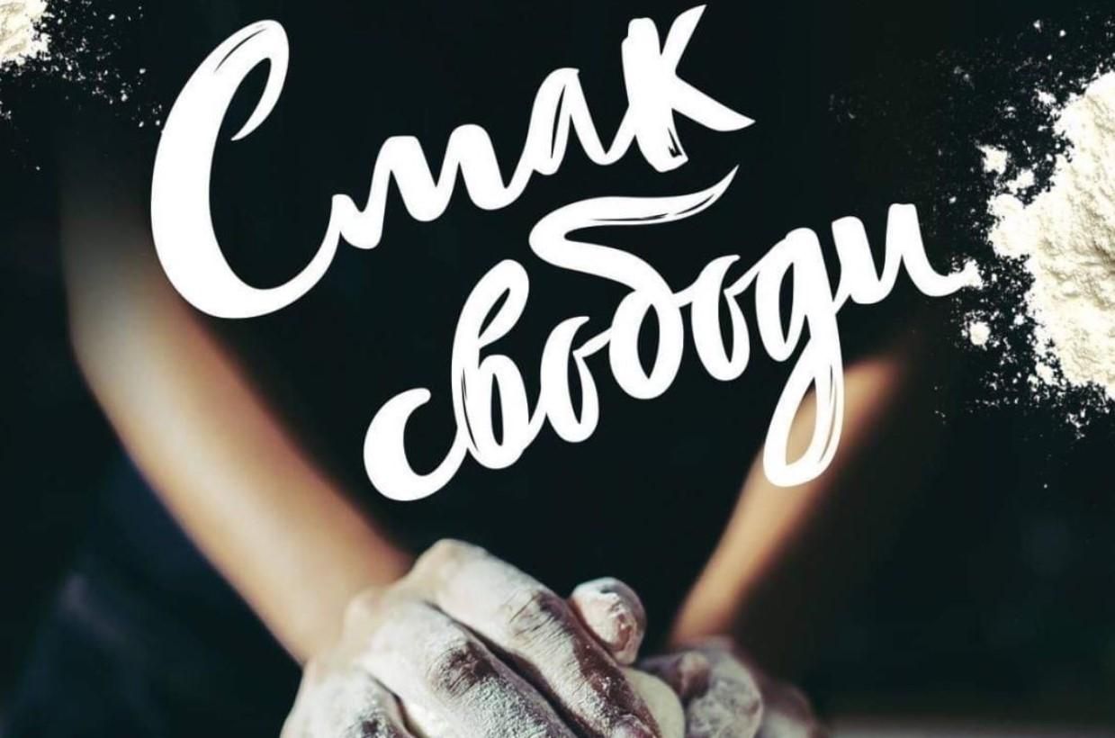 Фильм Вкус свободы о кулинарии по мотивам книги Ольги Франко Фильм Вкус свободы о кулинарии по мотивам книги Ольги Франко