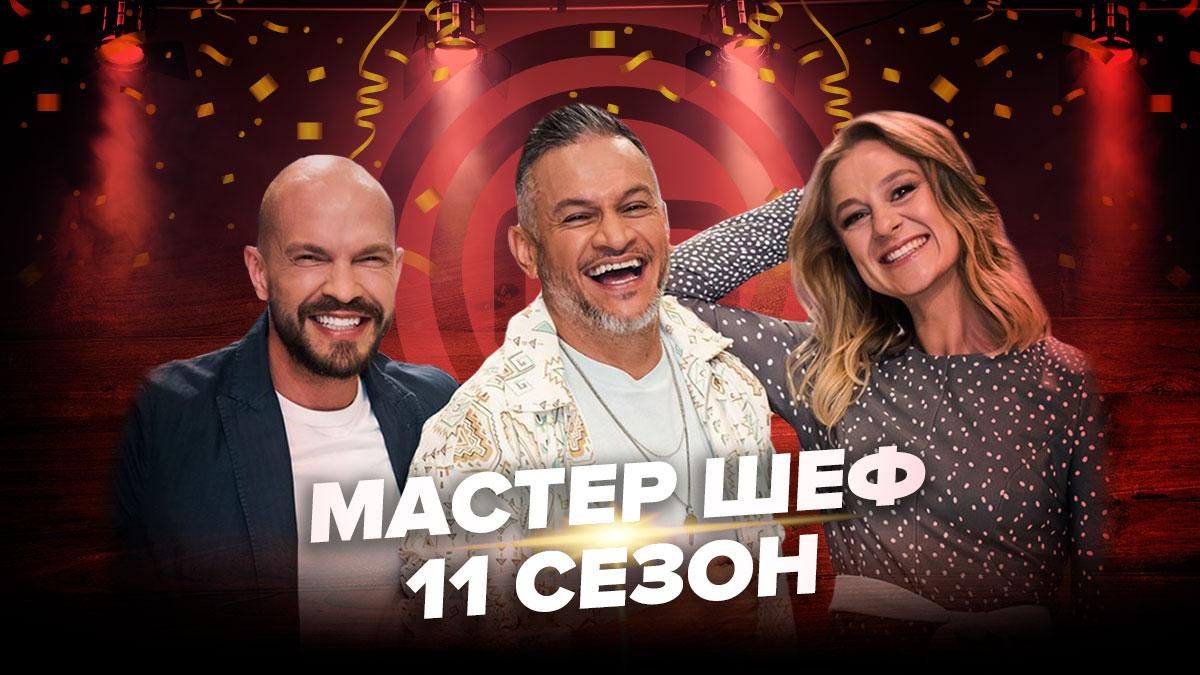 Мастер Шеф 11 сезон – 1 випуск дивитися онлайн 28 серпня 2021 Мастер Шеф 11 сезон – 1 випуск дивитися онлайн 28 серпня 2021