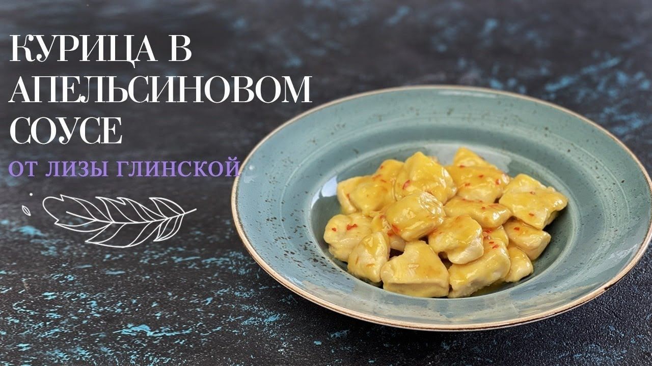 Курка в апельсиновому соусі Курка в апельсиновому соусі