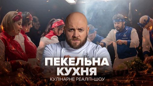 Пекельна кухня 3 випуск: випробування українською кухнею та ротація команд від Якутова