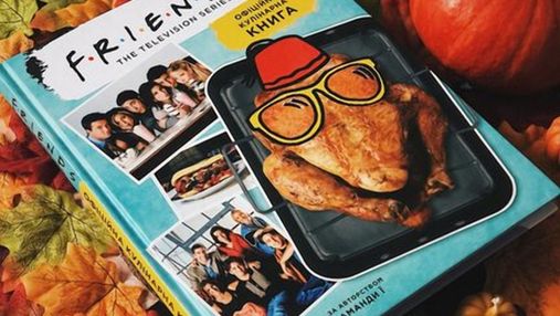 На кухні у "Друзів": в Україні видали кулінарну книгу із культового серіалу