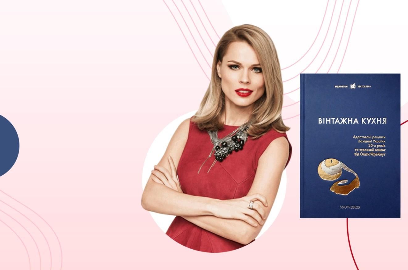 "Вінтажна кухня": Оля Фреймут презентувала нове видання давньої західноукраїнської кухні - Новини Смачно "Вінтажна кухня": Оля Фреймут презентувала нове видання давньої західноукраїнської кухні - Новини Смачно