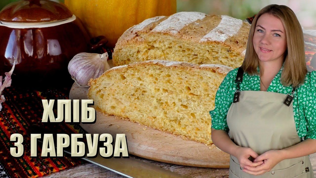 Домашній хліб з гарбузом за рецептом Лілії Цвіт - Новини Смачно