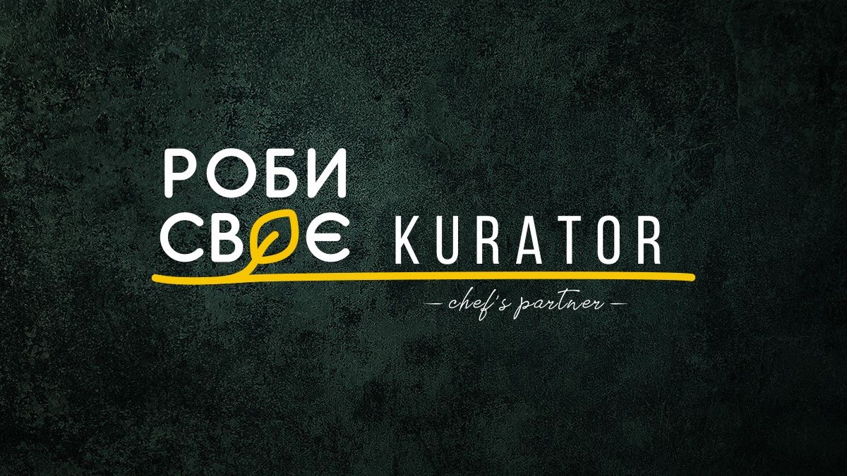 Роби своє з Kurator - умови конкурсу Роби своє з Kurator - умови конкурсу