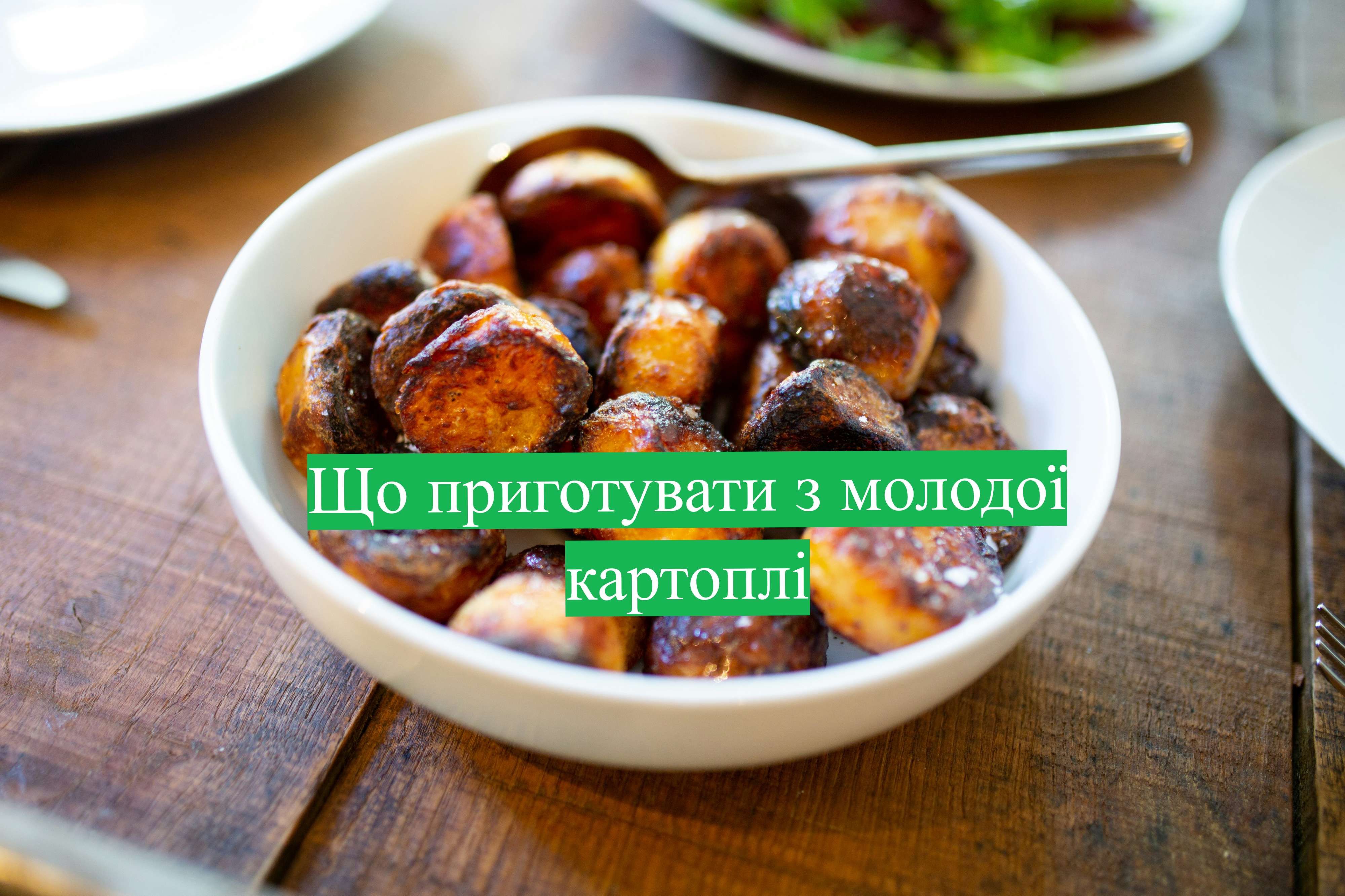 Как правильно приготовить молодой картофель