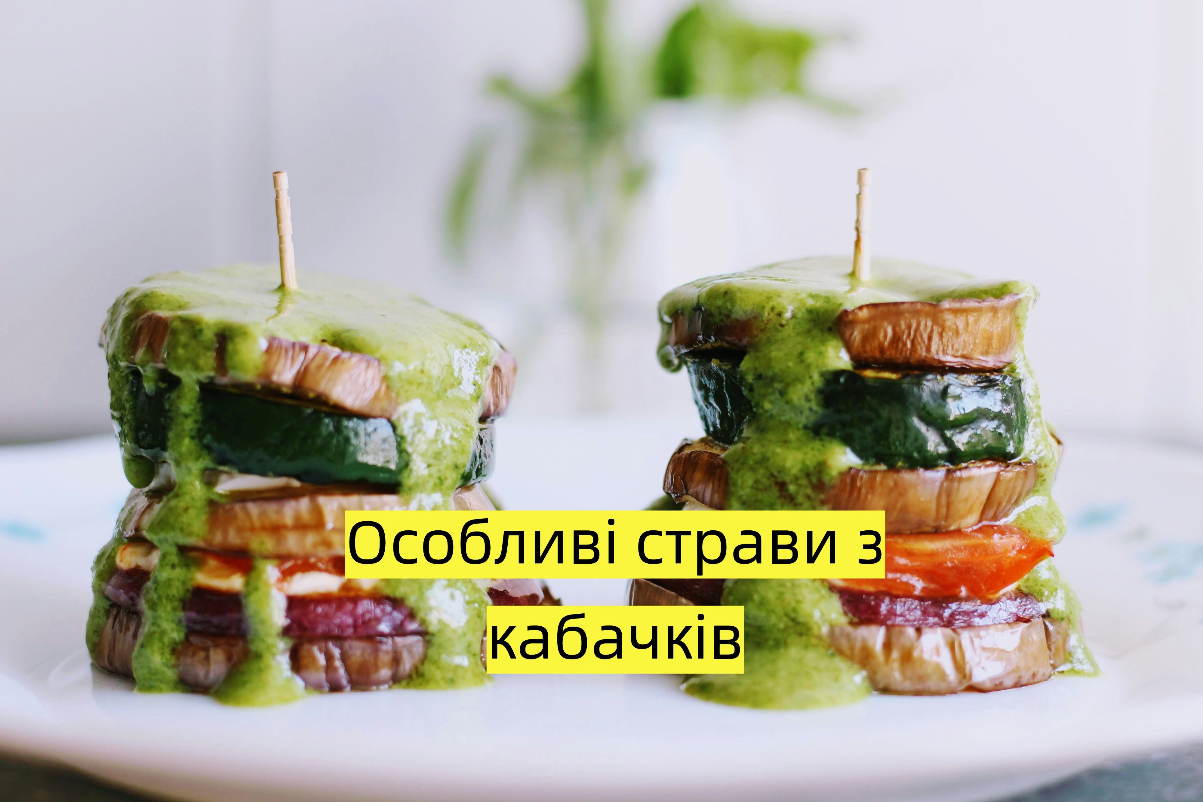 Що приготувати з кабачків Що приготувати з кабачків